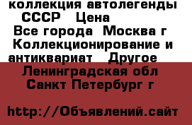 коллекция автолегенды СССР › Цена ­ 85 000 - Все города, Москва г. Коллекционирование и антиквариат » Другое   . Ленинградская обл.,Санкт-Петербург г.